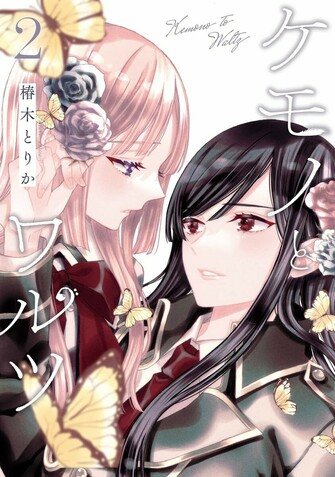【2月6日～12日】今週発売された百合漫画

今週はTNSK先生の「うちの師匠はしっぽがない」第10巻や椿木とりか先生の「ケモノとワルツ」第2巻、六道神士先生＆士郎正宗先生の「紅殻のパンドラ」第24巻などが発売されました！
https://t.co/w230OKkQMo
FROM yuri_navi